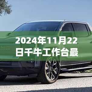 千牛工作台最新展望,利弊分析与个人观点