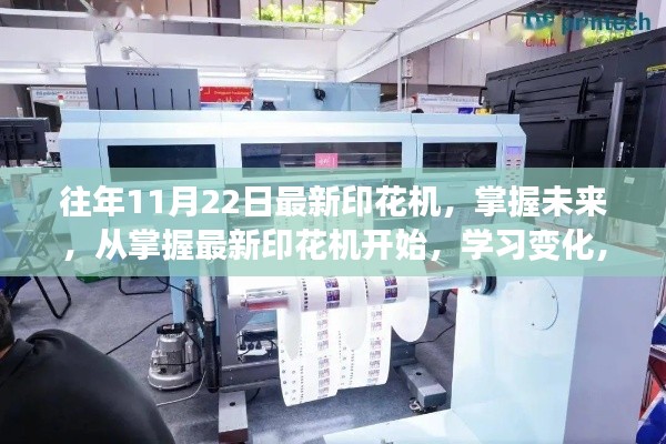 往年11月22日最新印花机,掌握未来,从掌握最新印花机开始,学习变化,自信成就梦想之旅