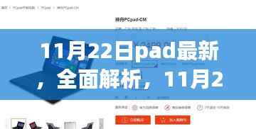 最新平板电脑PAD评测,全面解析11月22日新款PAD功能特点