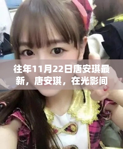 唐安琪,光影间的璀璨之星,最新动态揭秘