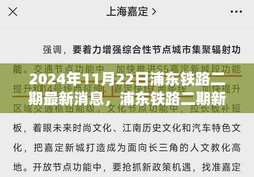 2024年11月22日浦东铁路二期最新消息,浦东铁路二期新动态,探寻自然秘境,启程心灵之旅