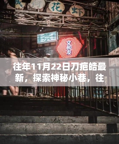 往年11月22日刀疤皓探索神秘小巷,带你领略隐藏特色小店之旅