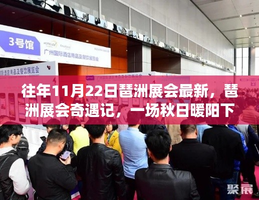 秋日暖阳下的琶洲展会家庭盛宴,最新产品与奇遇体验展盛大开幕