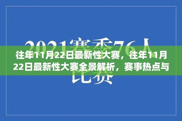 往年11月22日最新性大赛,往年11月22日最新性大赛全景解析,赛事热点与趋势观察