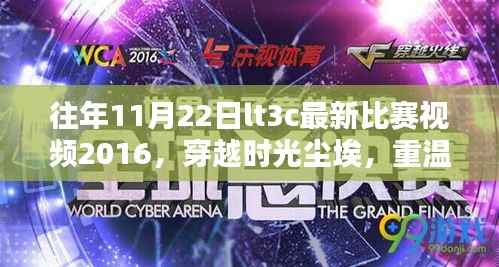 往年11月22日lt3c最新比赛视频2016,穿越时光尘埃,重温荣耀时刻——2016年11月22日LT3C最新比赛视频回顾