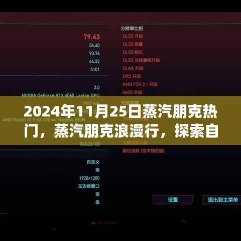 2024年11月25日蒸汽朋克热门,蒸汽朋克浪漫行,探索自然美景之旅,启程寻找内心的宁静