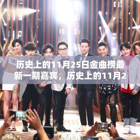 历史上的11月25日金曲捞最新嘉宾深度解析与评测介绍