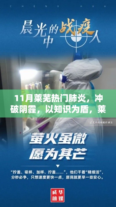 莱芜十一月,战胜肺炎,知识为盾,燃烧学习之光