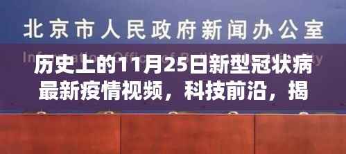 历史上的11月25日,新冠病毒疫情与科技的交织,揭秘视频与重塑生活的力量