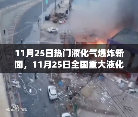 11月25日液化气爆炸事故最新消息及全国重大液化气爆炸事故概述