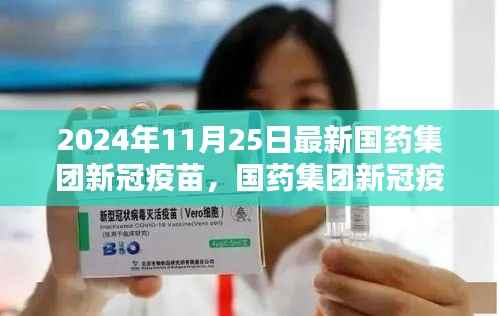 2024年11月25日最新国药集团新冠疫苗，国药集团新冠疫苗接种全程指南（2024年最新版）