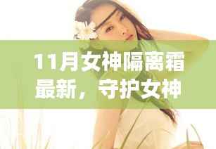 回顾与崛起,女神之光——11月女神隔离霜的守护与影响