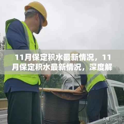 11月保定积水深度解析,最新情况与应对策略
