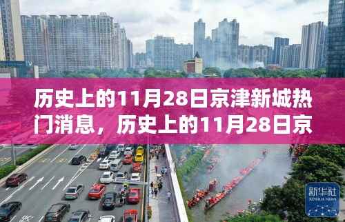 历史上的11月28日京津新城热门消息，历史上的11月28日京津新城热门消息深度解析