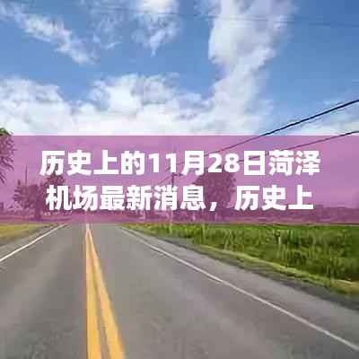 历史上的11月28日菏泽机场最新消息,历史上的今天,揭秘菏泽机场的最新动态与小巷深处的独特风味