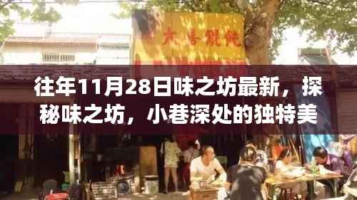 探秘味之坊，小巷深处的独特美食宝藏之旅（往年11月28日最新）