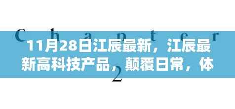江辰最新高科技产品发布,颠覆日常,领略未来科技的魅力