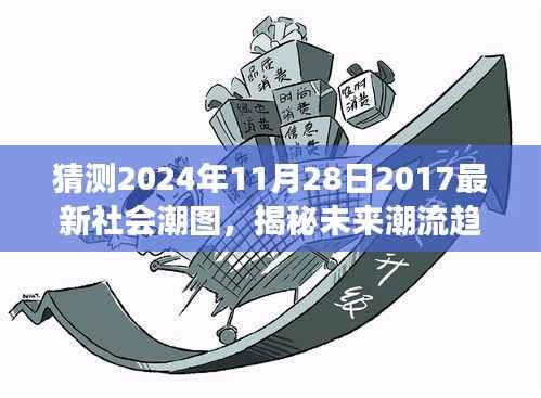 揭秘未来潮流趋势,预测2024年社会潮图展望与潮流猜想