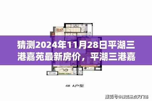 平湖三港嘉苑房价猜想,家庭探秘之旅揭秘未来房价趋势