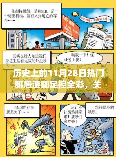 历史上的邪恶漫画足控全彩,探讨与反思文化现象的中立视角