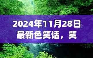 最新色笑话之旅,笑游自然美景间的心灵之旅