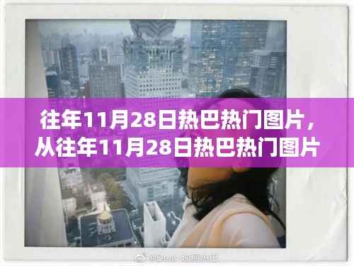 从往年11月28日热巴热门图片窥见成长的力量,自信与成就感的蜕变之旅