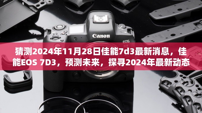 探寻未来,佳能EOS 7D3在2024年的最新动态预测