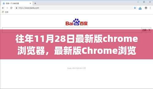 最新版Chrome浏览器11月28日重磅更新，关键特性解读