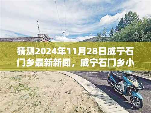 猜测2024年11月28日威宁石门乡最新新闻,威宁石门乡小巷深处的独特风味,一家隐藏版特色小店的神秘面纱揭晓