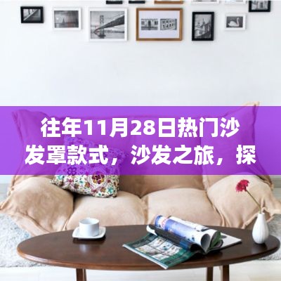 往年11月28日热门沙发罩款式,沙发之旅,探索自然美景与内心平静的奇妙之旅