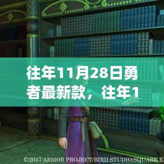 深度探讨,勇者游戏最新款发布的影响与观点