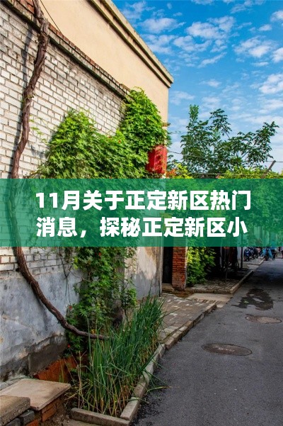 探秘正定新区小巷深处的独特风味,11月热门消息揭秘隐藏在巷弄间的美味秘境