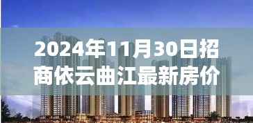 招商依云曲江最新房价展望,2024年11月30日的预测与观点分析