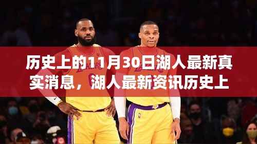 历史上的11月30日湖人队最新消息全解析,荣耀时刻揭秘湖人荣耀历程