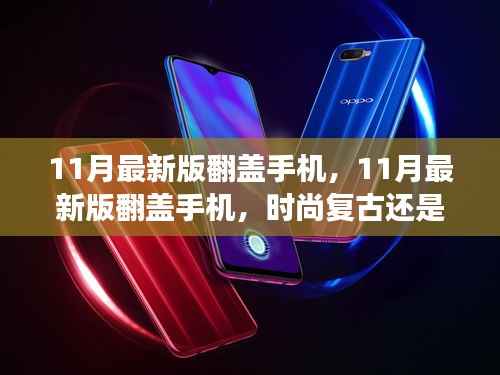 11月最新版翻盖手机,时尚复古与功能进步的碰撞?