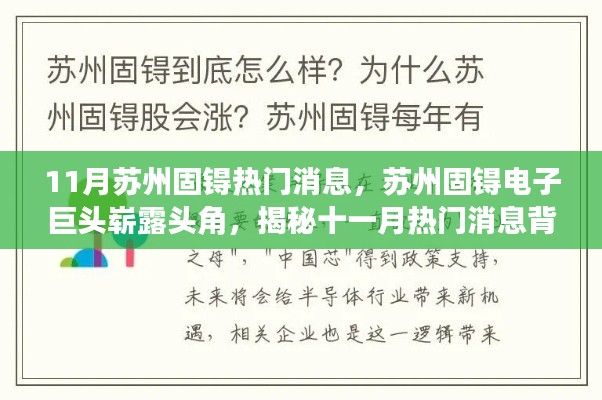 揭秘苏州固锝电子巨头崭露头角,十一月热门消息背后的故事