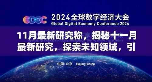 揭秘十一月最新研究,引领时代步伐,探索未知领域新发现