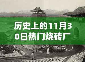 历史上的11月30日烧砖厂盛况回顾,炙手可热的产业辉煌时刻