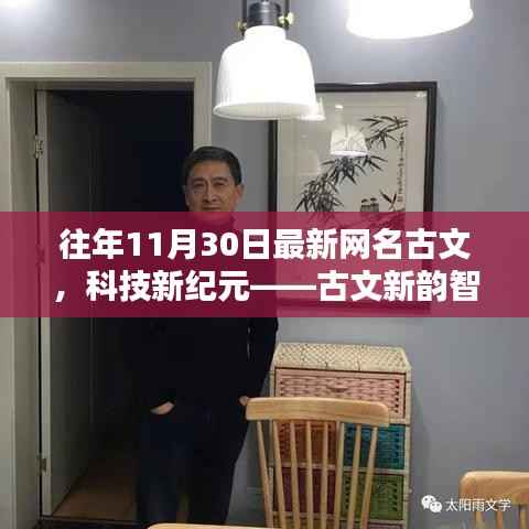 古文新纪元,智能网名系统融合科技与古文魅力,革新生活品质新体验