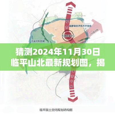 揭秘临平山北未来蓝图,临平山北最新规划图猜想与揭晓,2024年展望临平山北的未来规划图展望
