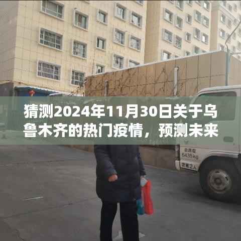 乌鲁木齐疫情趋势预测与应对策略学习指南,疫情趋势分析、未来之路及初学者进阶指南(2024年预测版)