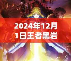 2024年12月1日王者黑岩热门章节,王者黑岩,2024年12月1日热门章节的辉煌与影响