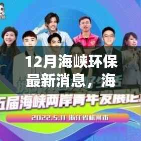 海峡环保新篇章,十二月绿色奇遇与暖心友谊的环保之旅