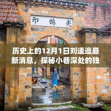 探秘刘逶迤最新消息与隐藏美食小店，历史深处的独特风味揭秘