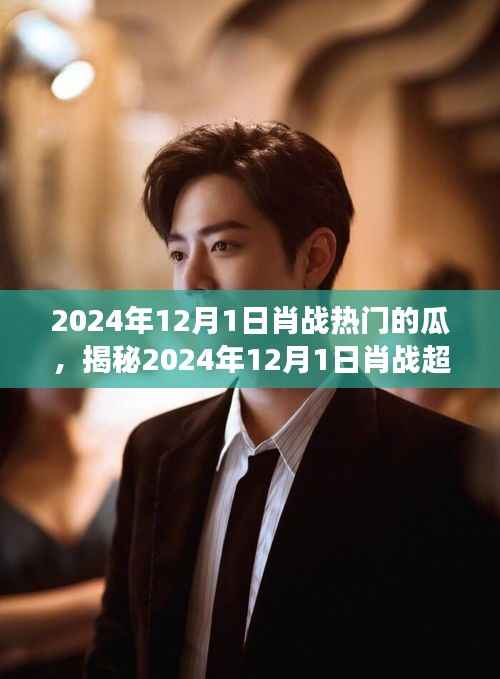 揭秘肖战在2024年12月1日的热门话题背后的故事