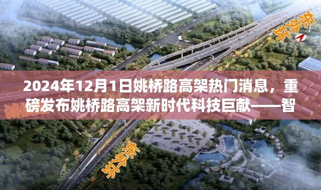 姚桥路高架智能互联系统发布,未来出行新时代的科技巨献启动!