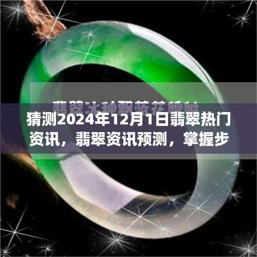 揭秘未来趋势,2024年翡翠热门资讯预测指南