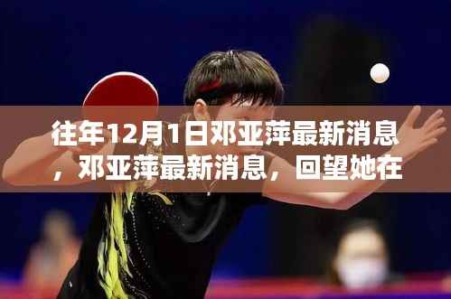 邓亚萍十二月一日最新消息回顾,辉煌时刻的闪耀与回望