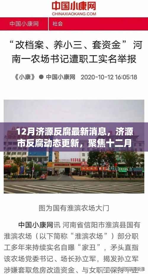 12月济源反腐最新消息,济源市反腐动态更新,聚焦十二月反腐新进展