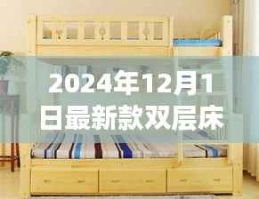 科技与舒适的完美结合，2024年最新双层床重磅发布